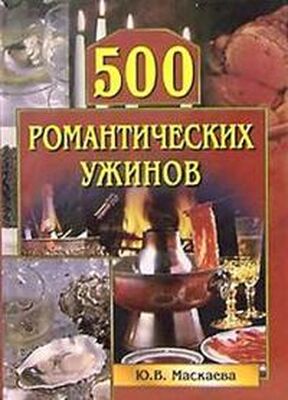 Юлия Маскаева 500 романтических ужинов