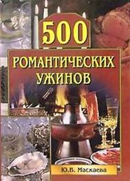 Юлия Маскаева: 500 романтических ужинов