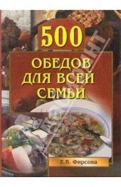 Елена Фирсова: 500 обедов для всей семьи