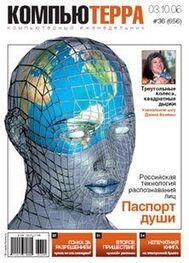 Журнал Компьютерра: Журнал «Компьютерра» N 36 от 3 октября 2006 года