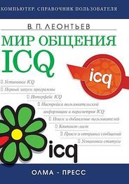 Виталий Леонтьев: Мир общения: ICQ