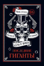 Мик Уолл: Последние гиганты. Полная история Guns N’ Roses