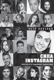 Петр Плосков: Сила Instagram. Простой путь к миллиону подписчиков