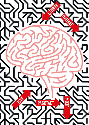 Стивен Пинкер Как работает мозг