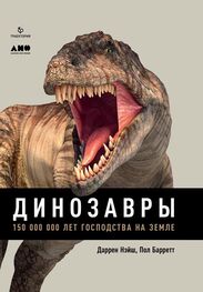 Даррен Нэйш: Динозавры. 150 000 000 лет господства на Земле