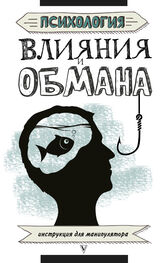 Светлана Кузина: Психология влияния и обмана. Инструкция для манипулятора