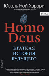 Юваль Харари: Homo Deus. Краткая история будущего