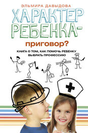 Эльмира Давыдова: Характер ребенка – приговор? Книга о том, как помочь ребенку выбрать профессию