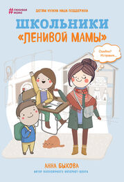 Анна Быкова: Школьники «ленивой мамы»