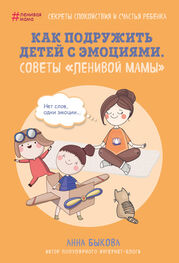 Анна Быкова: Как подружить детей с эмоциями. Советы «ленивой мамы»
