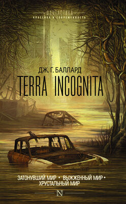 Джеймс Баллард Terra Incognita: Затонувший мир. Выжженный мир. Хрустальный мир (сборник)