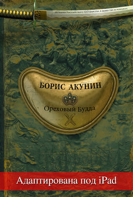 Борис Акунин Ореховый Будда (адаптирована под iPad)