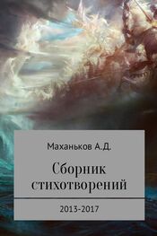 Артём Маханьков: Сборник стихотворений
