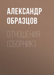 Александр Образцов: Отношения (сборник)