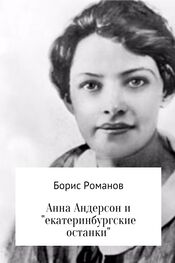 Борис Романов: Анна Андерсон и «екатеринбургские останки»