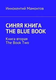 Иннокентий Мамонтов: Синяя книга. The Blue Book. Книга вторая. The Book Two