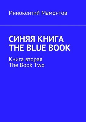 Иннокентий Мамонтов Синяя книга. The Blue Book. Книга вторая. The Book Two