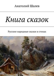 Анатолий Шалев: Книга сказок. Русские народные сказки в стихах