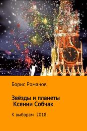 Борис Романов: Звёзды и планеты Ксении Собчак