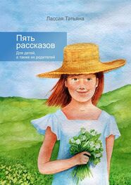 Татьяна Лассая: Пять рассказов. Для детей, а также их родителей