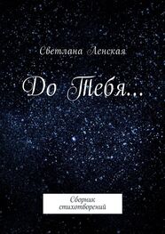 Светлана Ленская: До Тебя… Сборник стихотворений