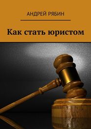 Андрей Рябин: Как стать юристом