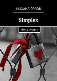 Михаил Орлов: Simplex. Крик в пустоту