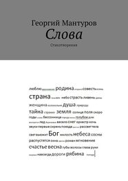 Георгий Мантуров: Слова. Стихотворения