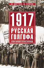 Дмитрий Зубов: 1917: русская голгофа. Агония империи и истоки революции