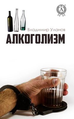 Владимир Уланов Алкоголизм
