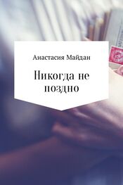 Анастасия Майдан: Никогда не поздно