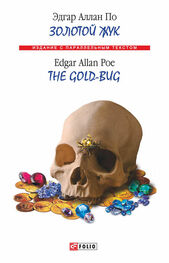 Эдгар По: Золотой жук / The Gold-bug (сборник)