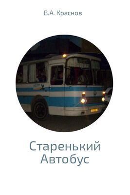 Виктор Краснов Старенький автобус