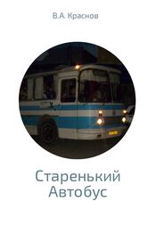 Виктор Краснов: Старенький автобус