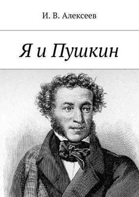 И. Алексеев Я и Пушкин