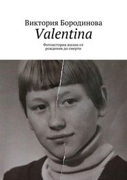 Виктория Бородинова: Valentina. Фотоистория жизни от рождения до смерти