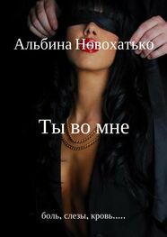 Альбина Новохатько: Ты во мне