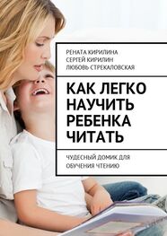Любовь Стрекаловская: Как легко научить ребенка читать. Чудесный домик для обучения чтению