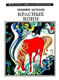 Владимир Щербаков: Красные кони. Рассказы [с илл.]