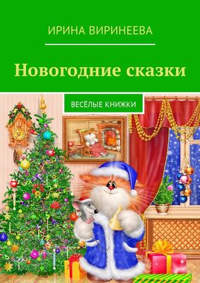 Ирина Виринеева Новогодние сказки. Весёлые книжки