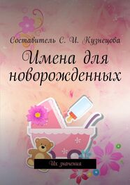 Светлана Кузнецова: Имена для новорожденных. Их значения