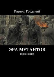 Кирилл Гродский: Эра мутантов. Выжившие