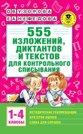 Ольга Узорова: 555 изложений, диктантов и текстов для контрольного списывания с методическими рекомендациями, критериями оценки, словами для справок. 1–4 классы
