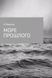 Александр Малетов: Море прошлого