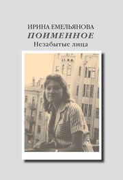 Ирина Емельянова: Поименное. Незабытые лица (сборник)