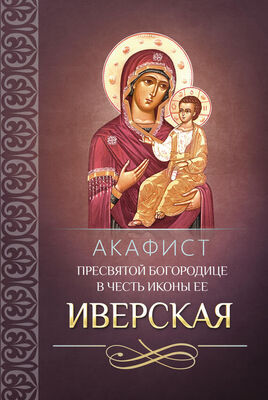 Сборник Акафист Пресвятой Богородице в честь иконы Ее Иверская