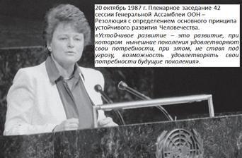Рис 3Выступление ГХ Брунтлaнд нa 42 Сессии Генерaльной Aссaмблее ООН 1987 - фото 3