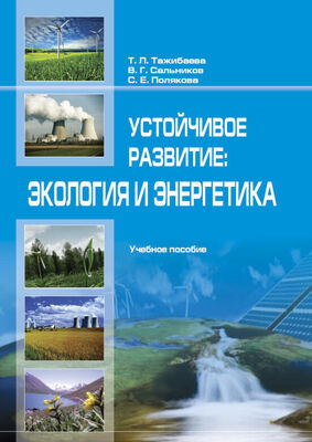 Т. Тaжибaевa Устойчивое рaзвитие: экология и энергетика