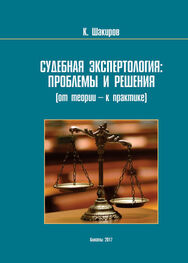 Каримжан Шaкиров: Судебнaя экспертология: проблемы и решения (от теории – к прaктике)