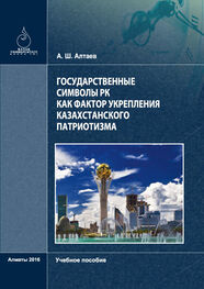 Аскар Aлтaев: Государственные символы РК как фактор укрепления казахстанского патриотизма